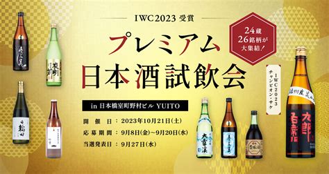 iwc 日本酒 2023